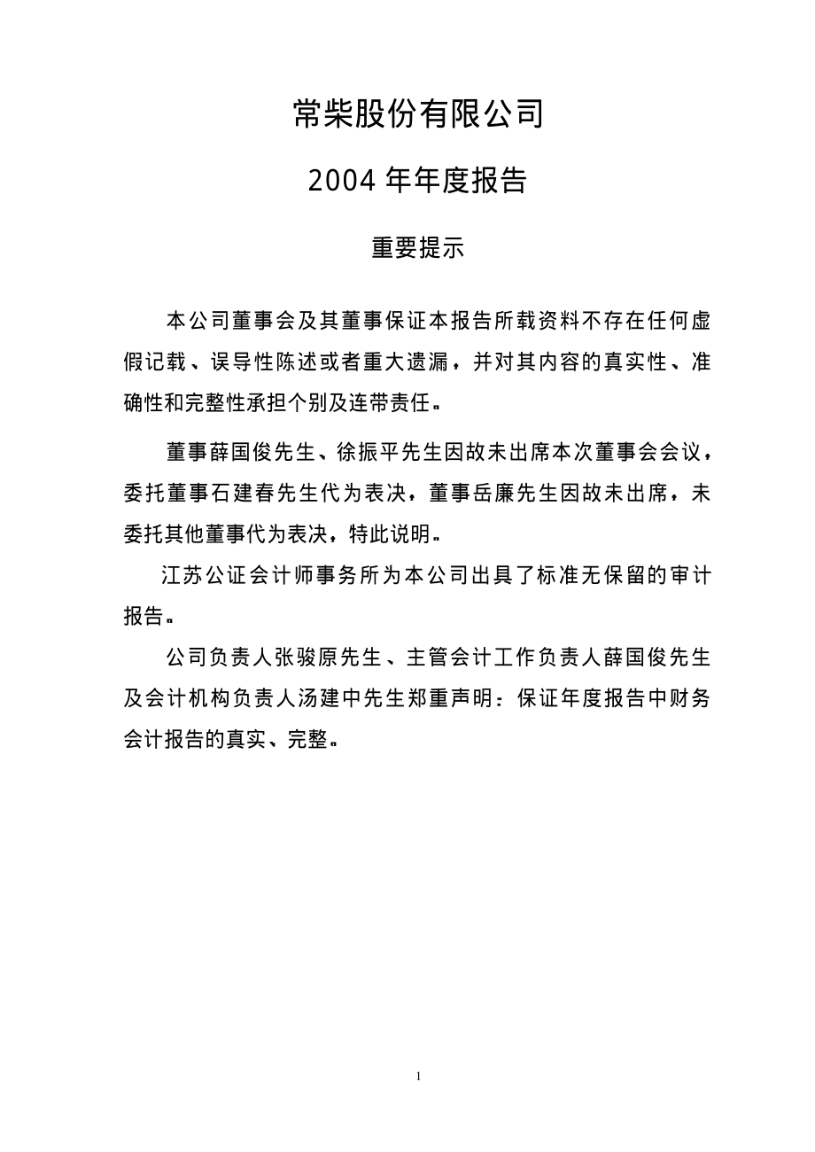 000570_2004_苏常柴A_苏常柴A2004年年度报告_2005-03-23.pdf_第1页