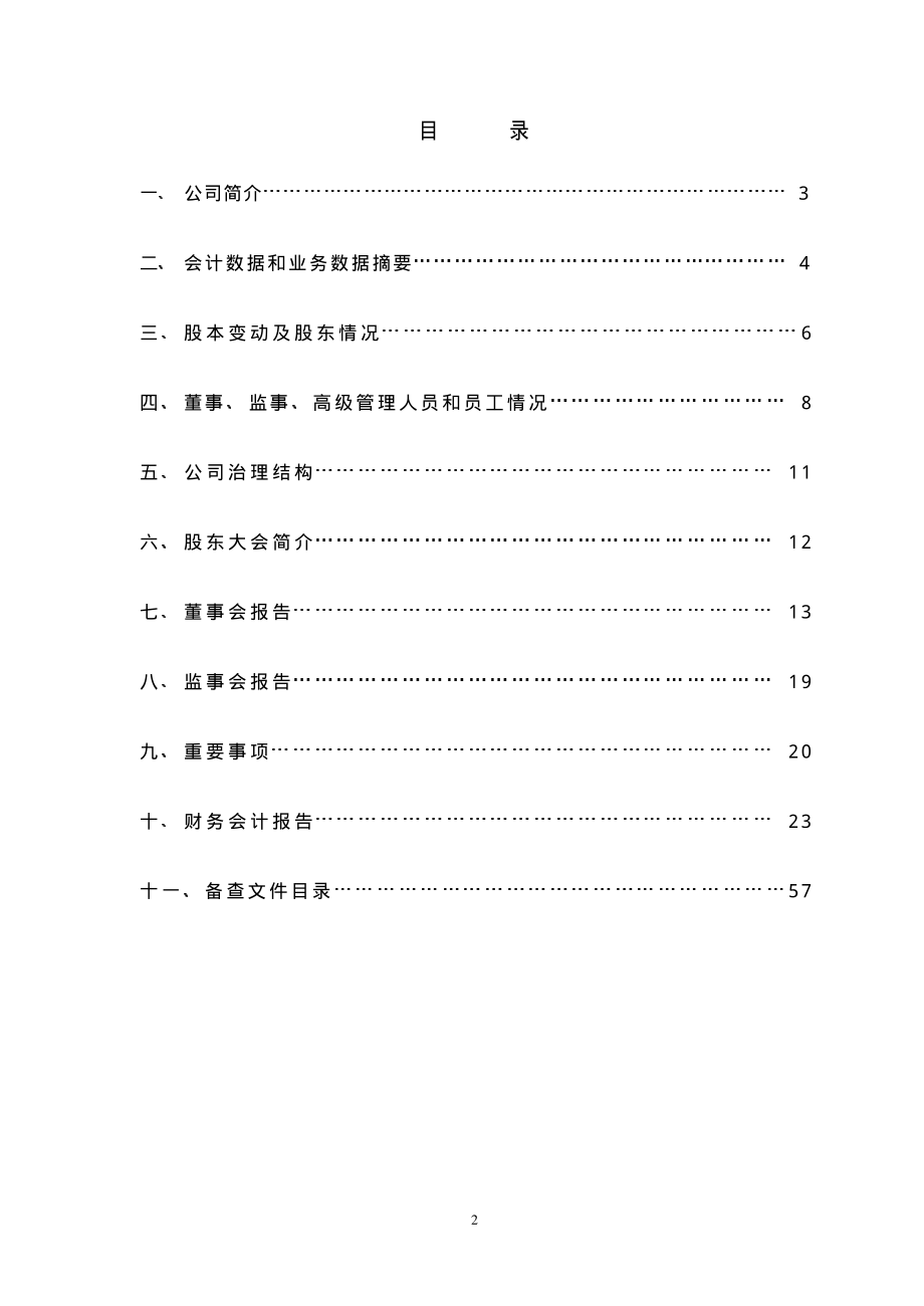 000570_2004_苏常柴A_苏常柴A2004年年度报告_2005-03-23.pdf_第2页