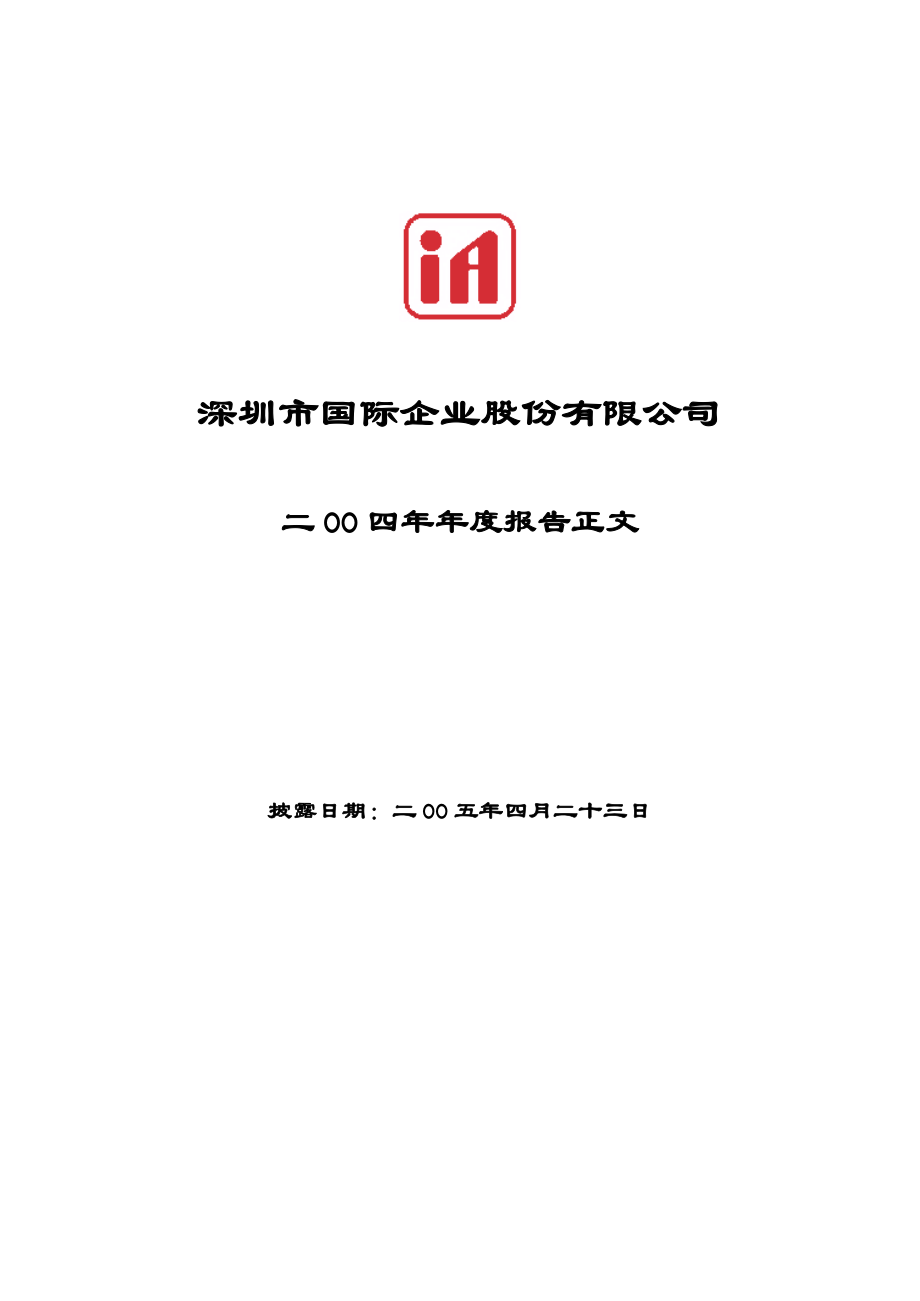 000056_2004_皇庭国际_深国商2004年年度报告_2005-04-22.pdf_第1页