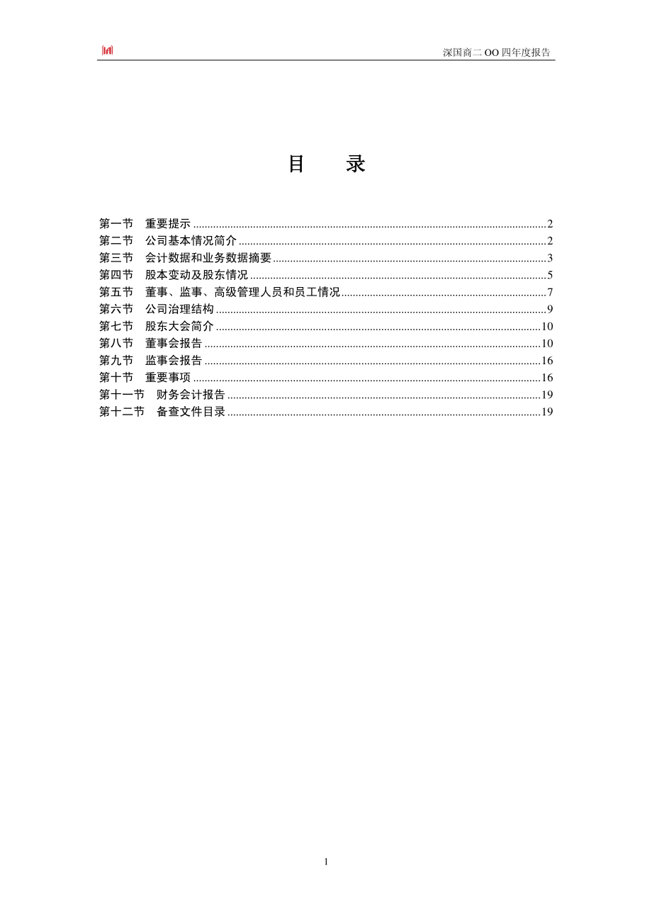 000056_2004_皇庭国际_深国商2004年年度报告_2005-04-22.pdf_第2页