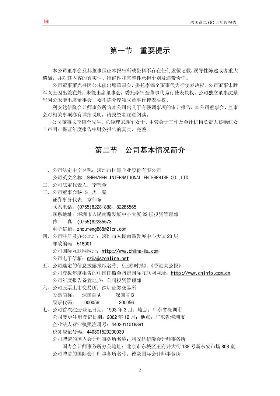 000056_2004_皇庭国际_深国商2004年年度报告_2005-04-22.pdf_第3页