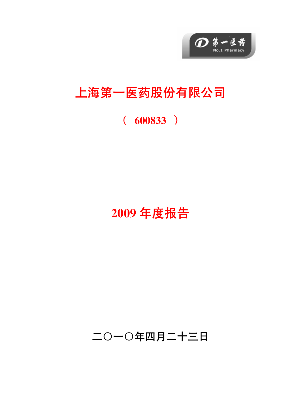 600833_2009_第一医药_2009年年度报告_2010-04-22.pdf_第1页