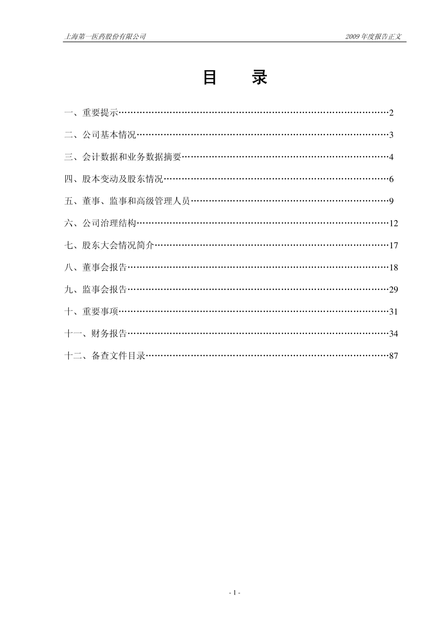 600833_2009_第一医药_2009年年度报告_2010-04-22.pdf_第2页