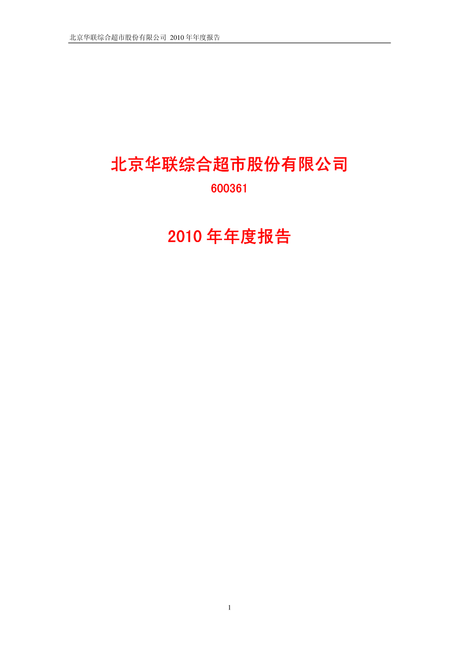 600361_2010_华联综超_2010年年度报告_2011-04-21.pdf_第1页