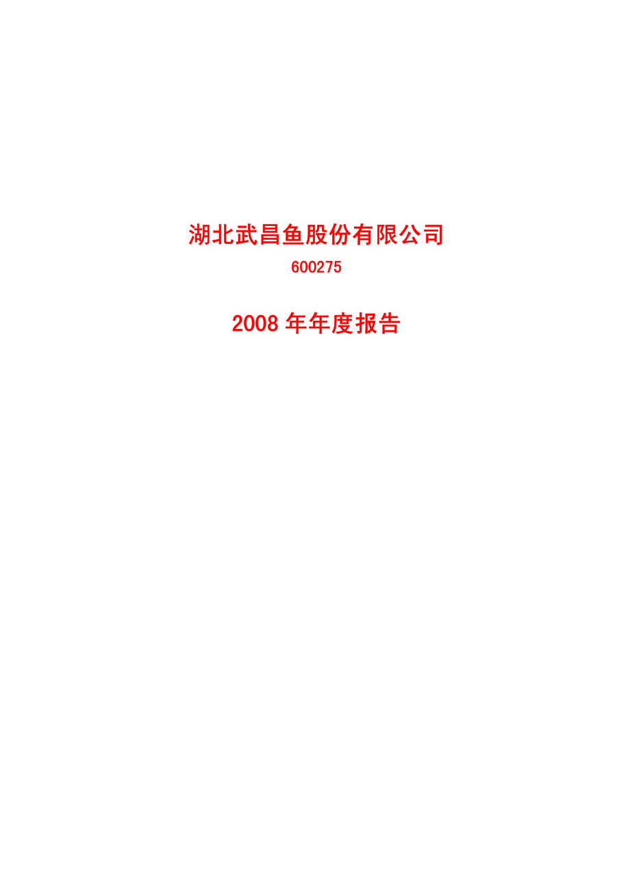 600275_2008_＊ST昌鱼_2008年年度报告_2009-04-24.pdf_第1页