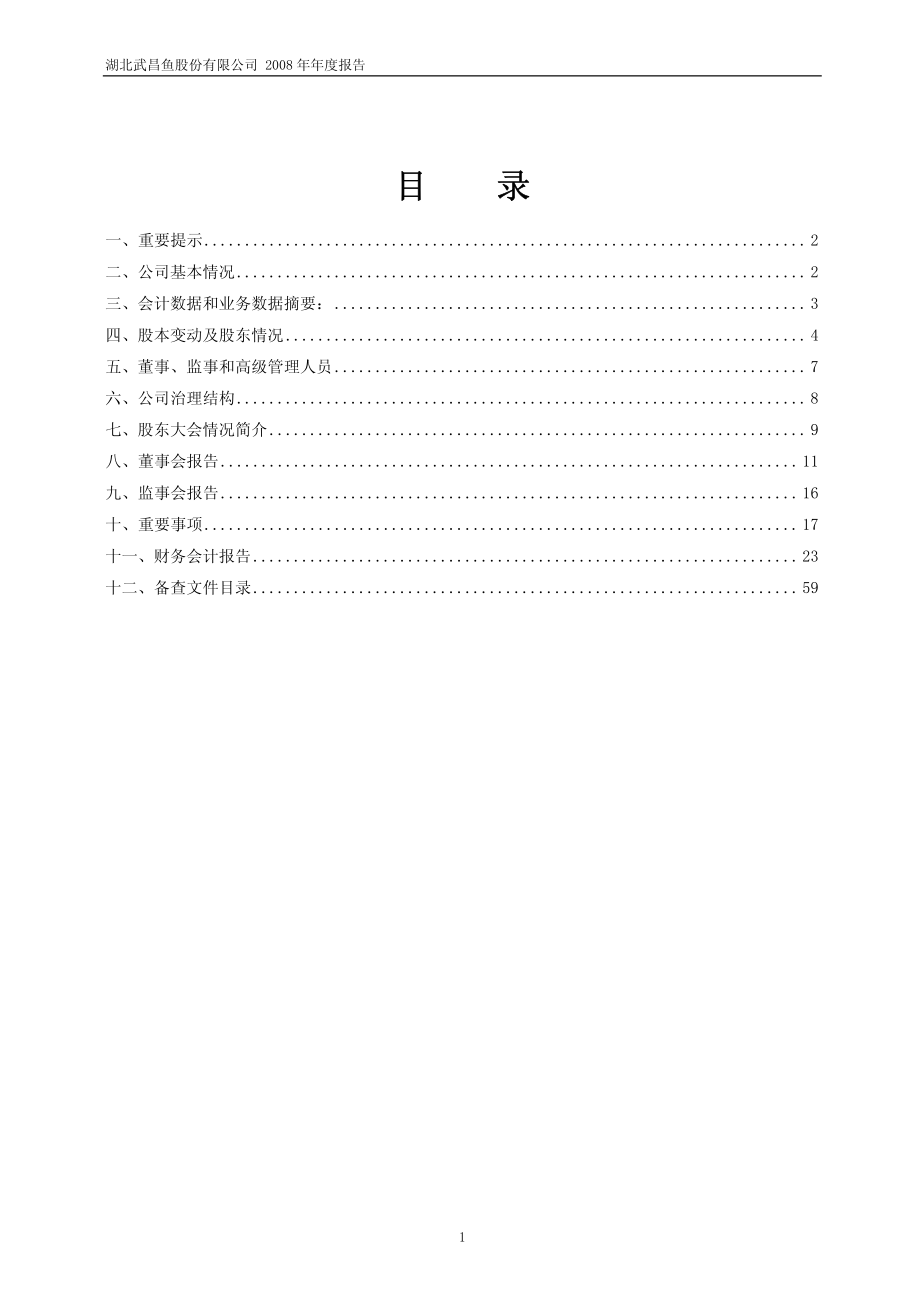 600275_2008_＊ST昌鱼_2008年年度报告_2009-04-24.pdf_第2页