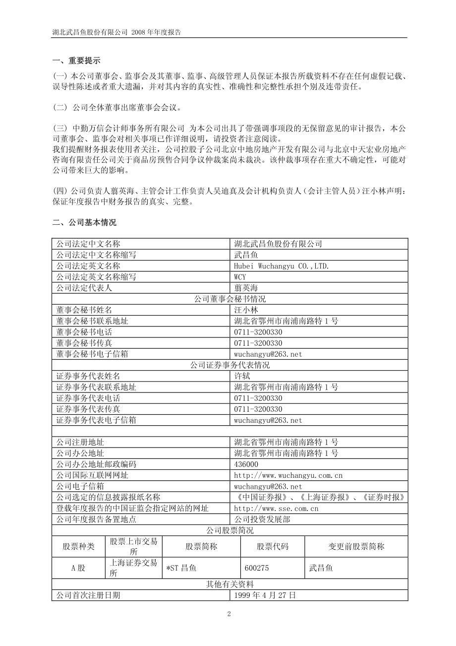 600275_2008_＊ST昌鱼_2008年年度报告_2009-04-24.pdf_第3页