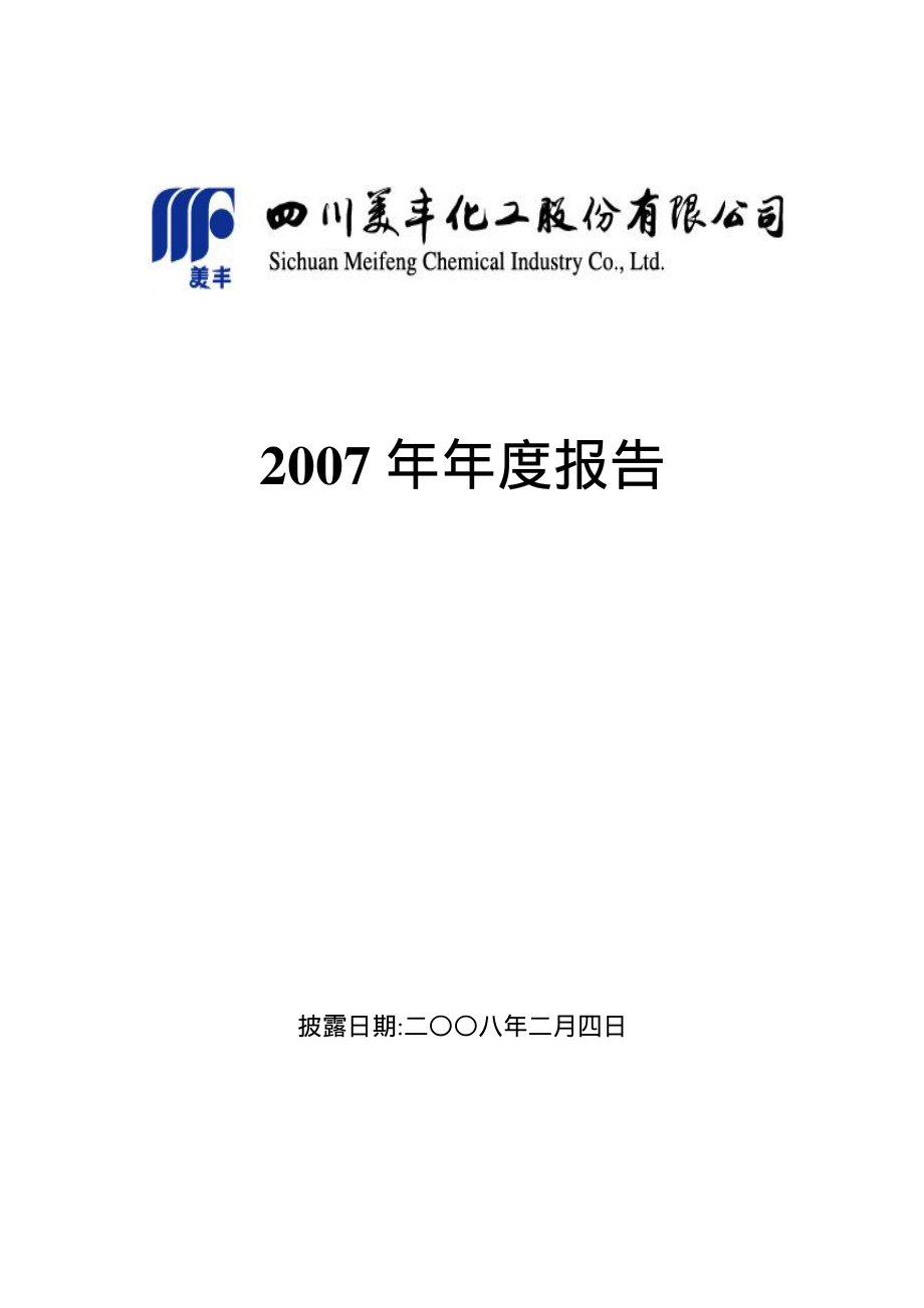 000731_2007_四川美丰_2007年年度报告_2008-02-03.pdf_第1页