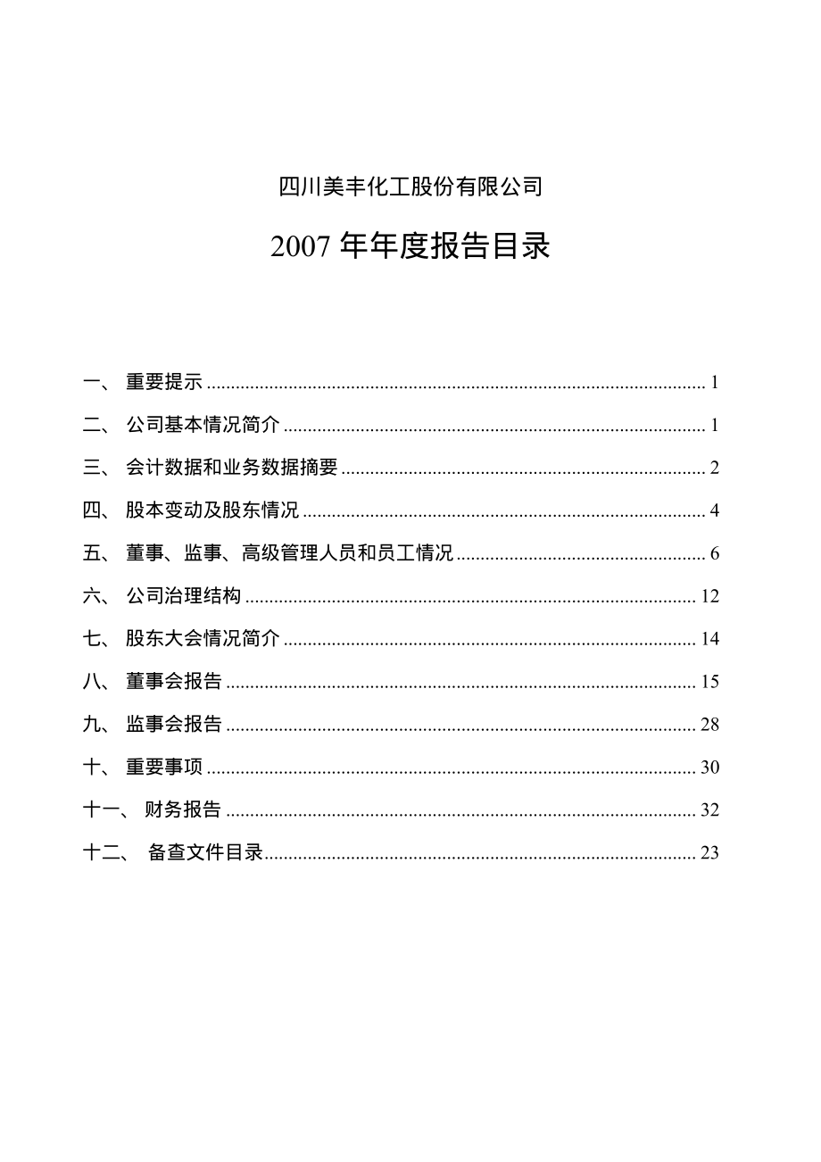 000731_2007_四川美丰_2007年年度报告_2008-02-03.pdf_第2页