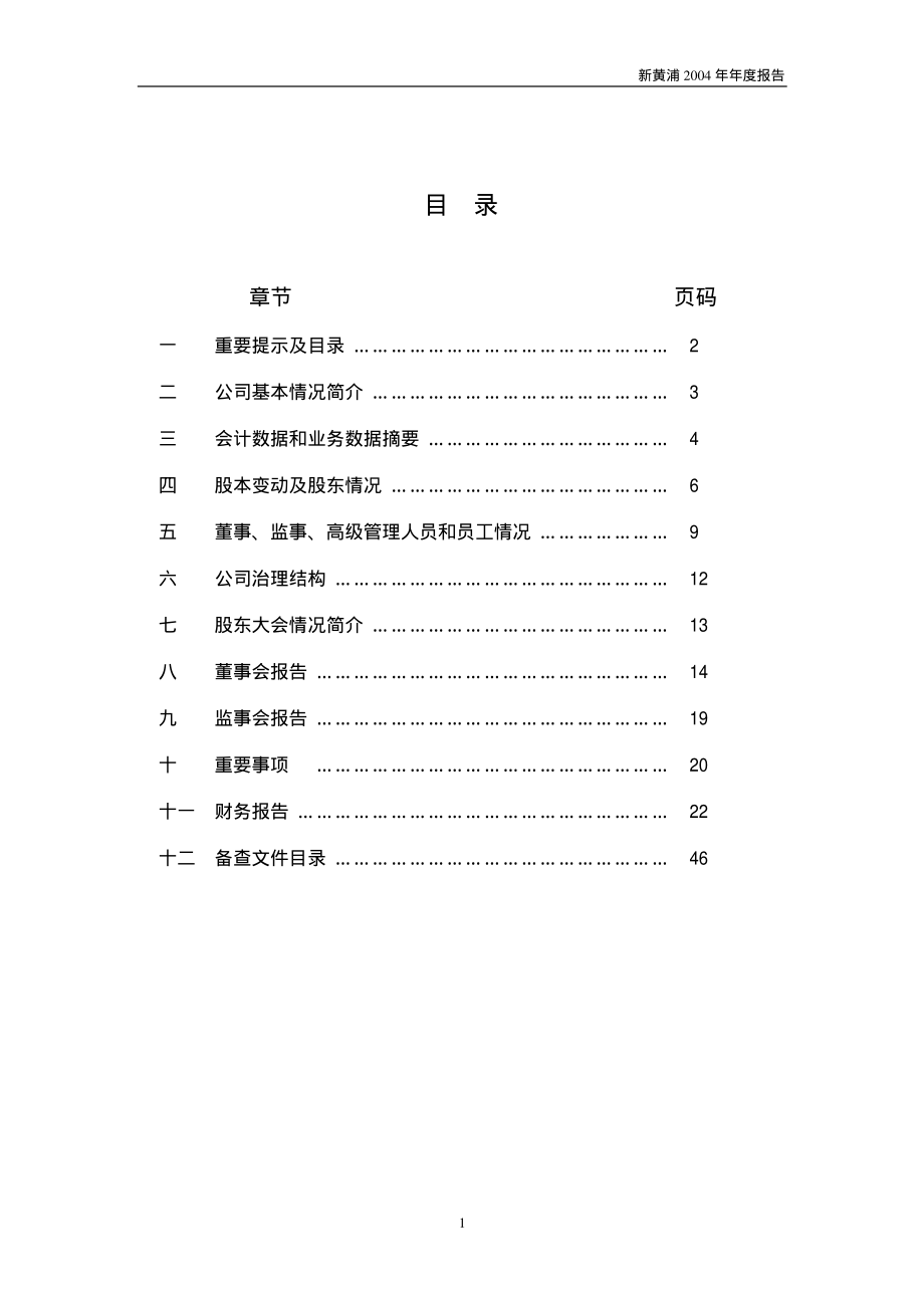 600638_2004_新黄浦_新黄浦2004年年度报告_2005-04-29.pdf_第2页