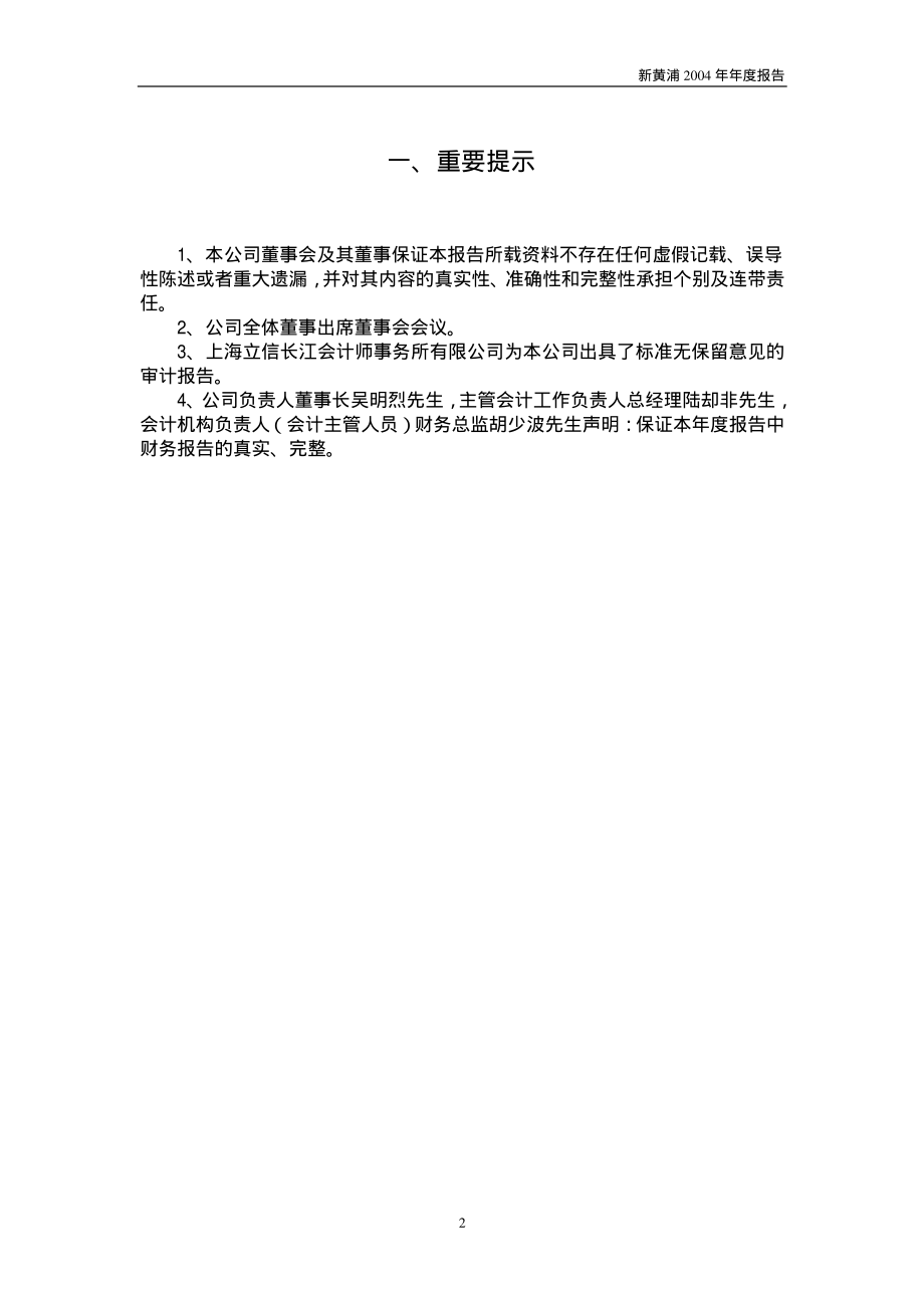 600638_2004_新黄浦_新黄浦2004年年度报告_2005-04-29.pdf_第3页