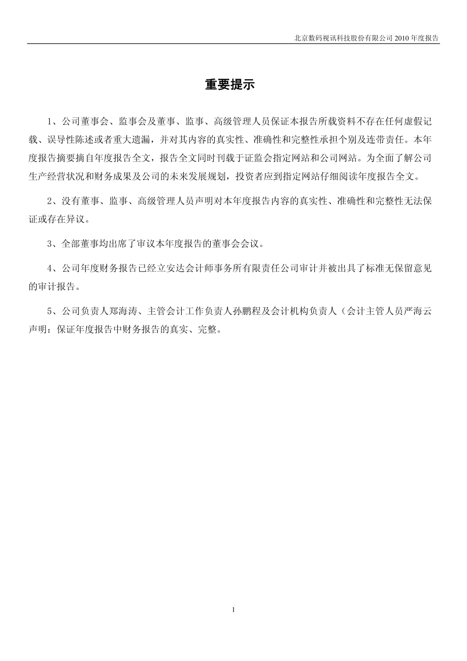 300079_2010_数码视讯_2010年年度报告_2011-03-27.pdf_第2页