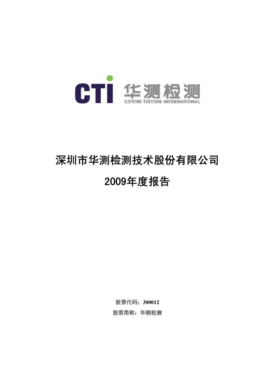 300012_2009_华测检测_2009年年度报告_2010-03-22.pdf_第1页