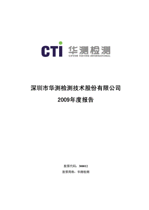 300012_2009_华测检测_2009年年度报告_2010-03-22.pdf