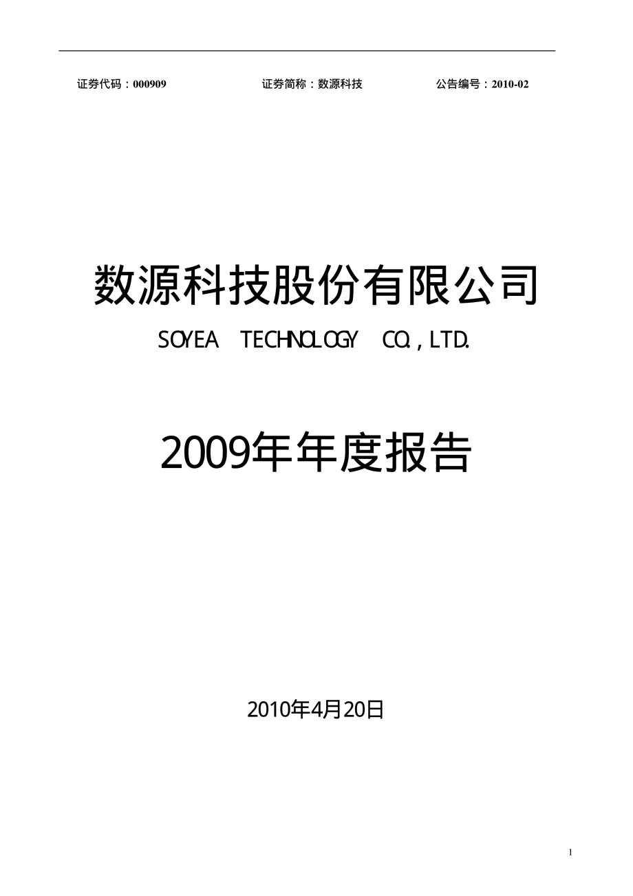 000909_2009_数源科技_2009年年度报告_2010-04-19.pdf_第1页