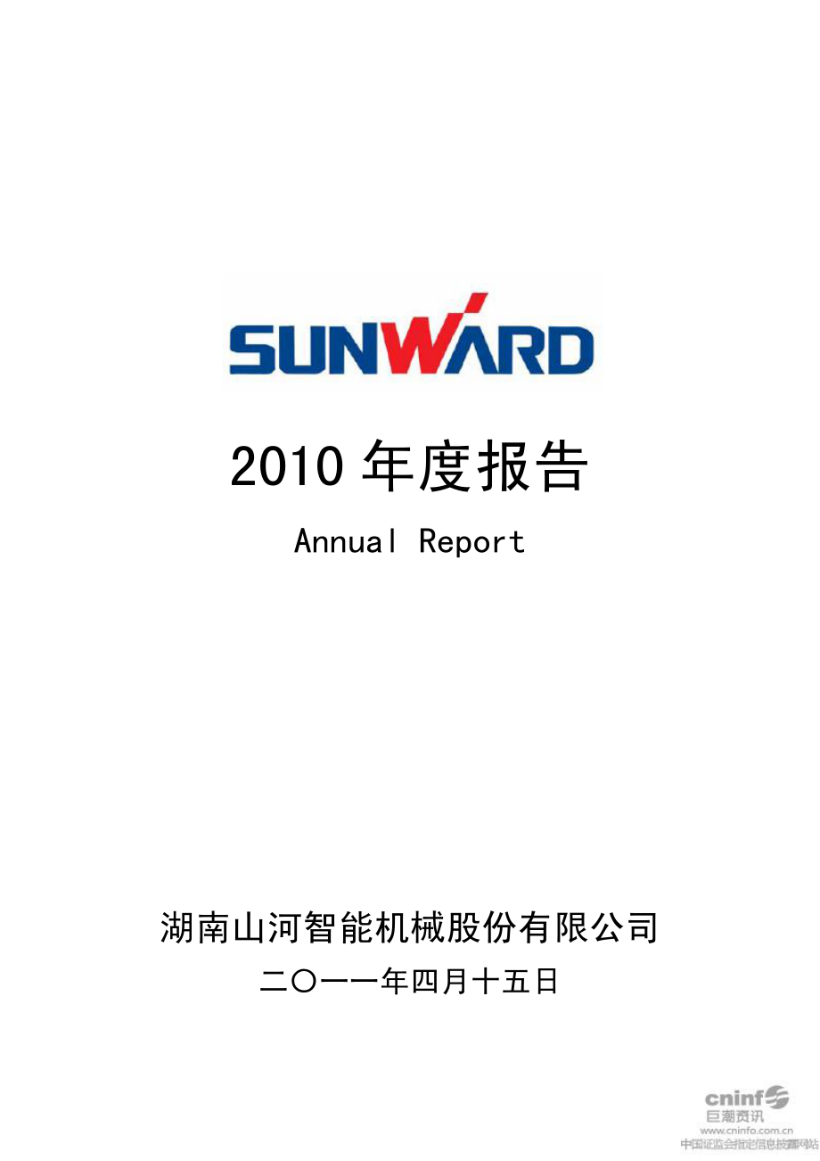 002097_2010_山河智能_2010年年度报告_2011-04-18.pdf_第1页