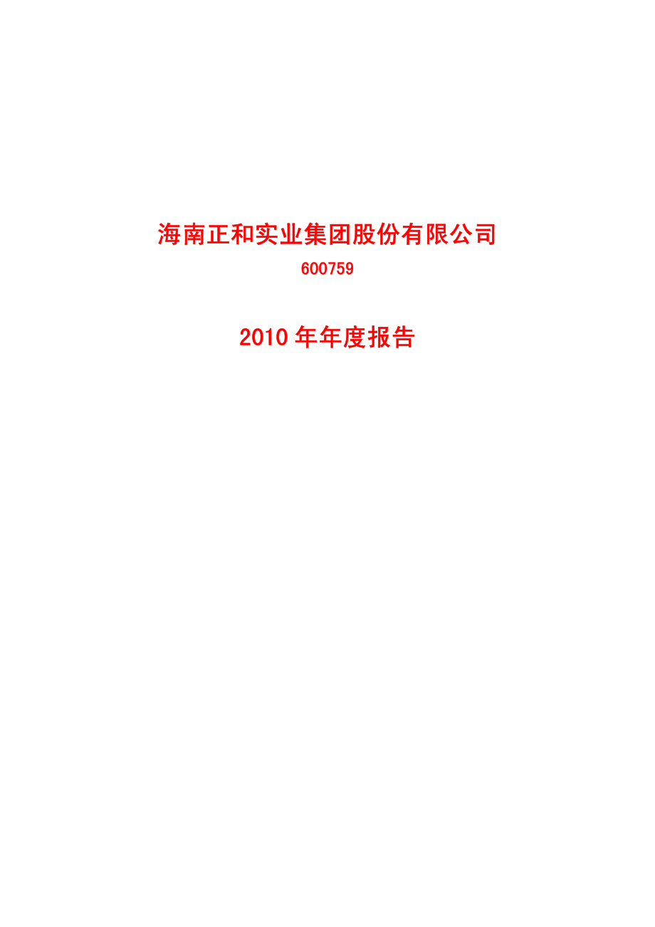 600759_2010_正和股份_2010年年度报告_2011-04-27.pdf_第1页