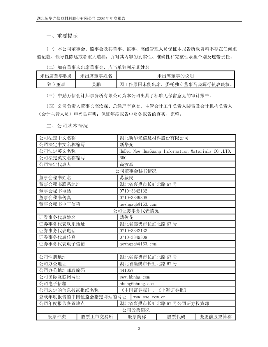 600184_2008_新华光_2008年年度报告(修订版)_2009-04-14.pdf_第3页