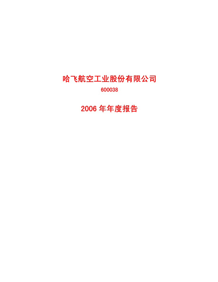 600038_2006_哈飞股份_2006年年度报告_2007-04-02.pdf_第1页