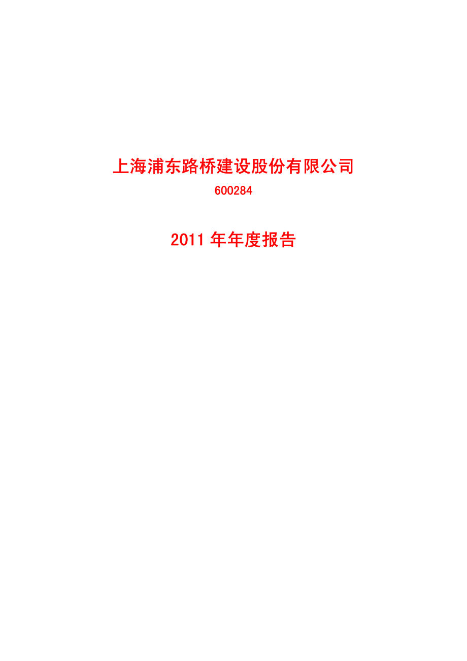 600284_2011_浦东建设_2011年年度报告_2012-03-05.pdf_第1页