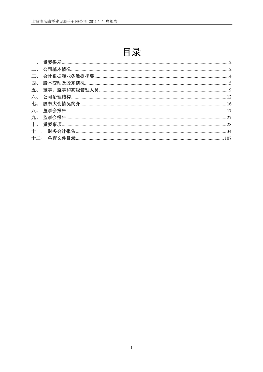 600284_2011_浦东建设_2011年年度报告_2012-03-05.pdf_第2页