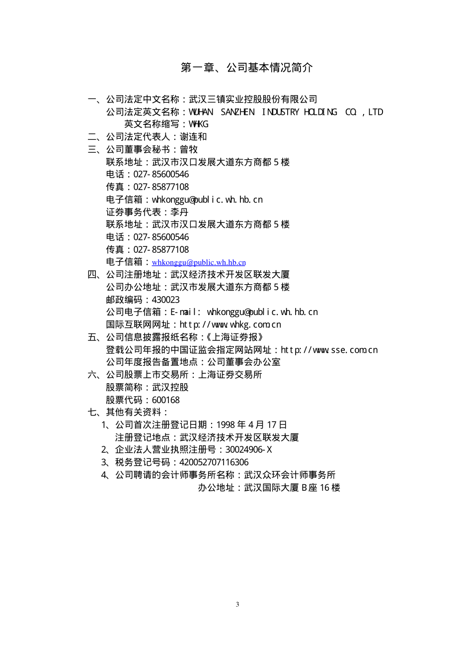 600168_2001_武汉控股_武汉控股2001年年度报告_2002-02-25.pdf_第3页