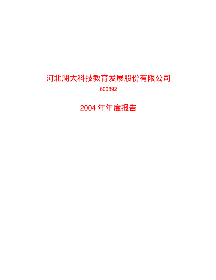 600892_2004_＊ST大晟_ST湖科2004年年度报告_2005-04-18.pdf_第1页