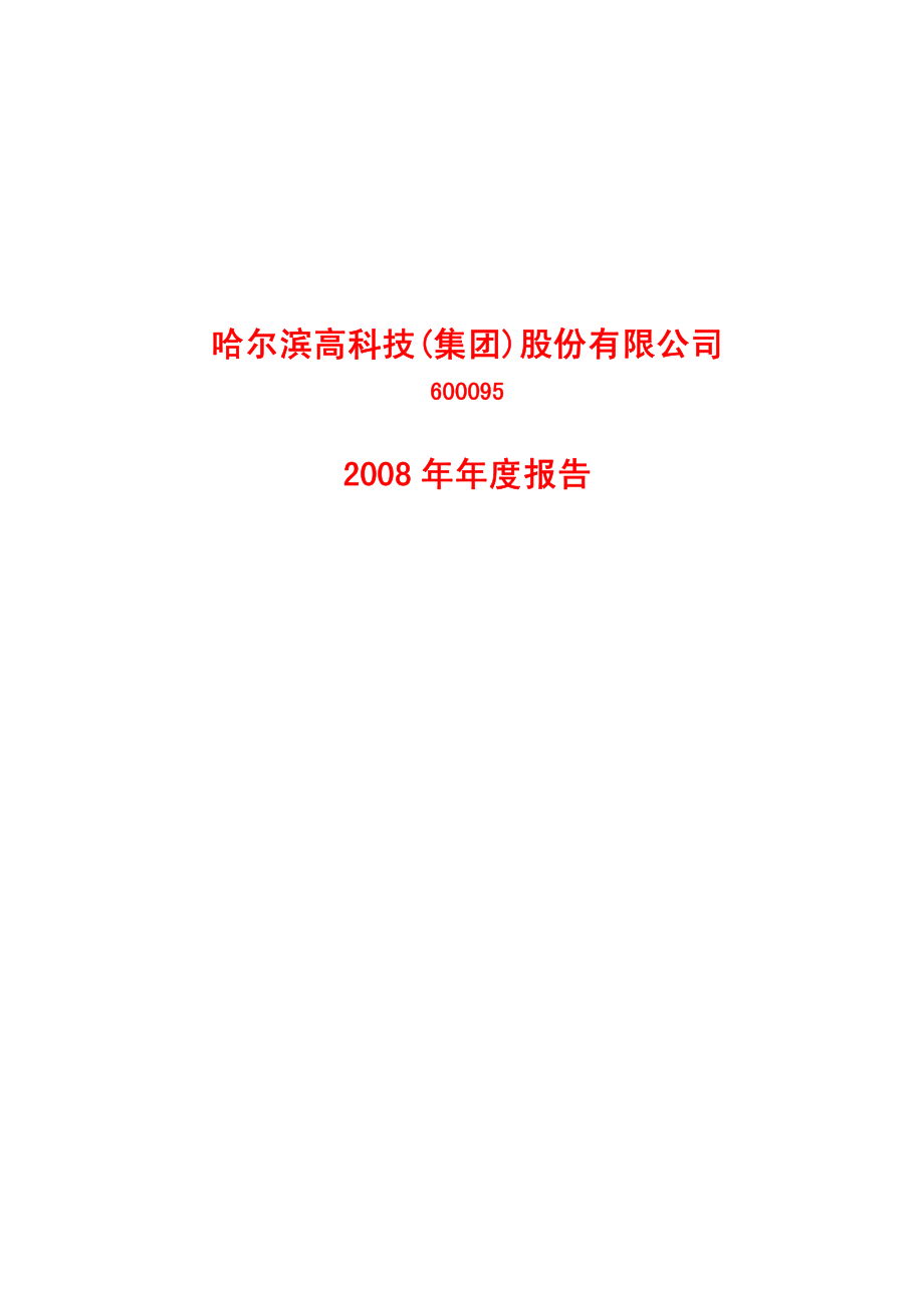 600095_2008_哈高科_2008年年度报告(修订版)_2009-03-12.pdf_第1页