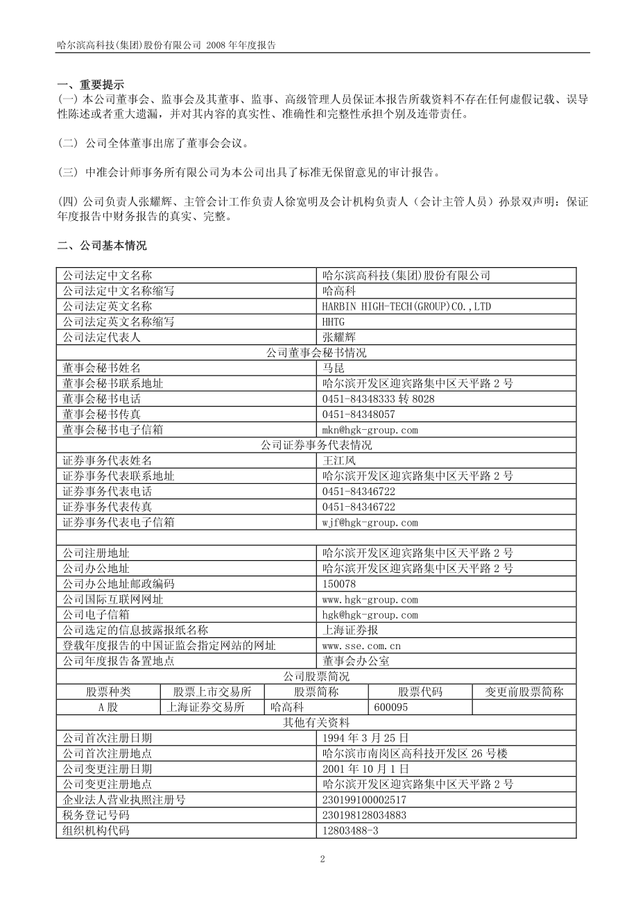 600095_2008_哈高科_2008年年度报告(修订版)_2009-03-12.pdf_第3页