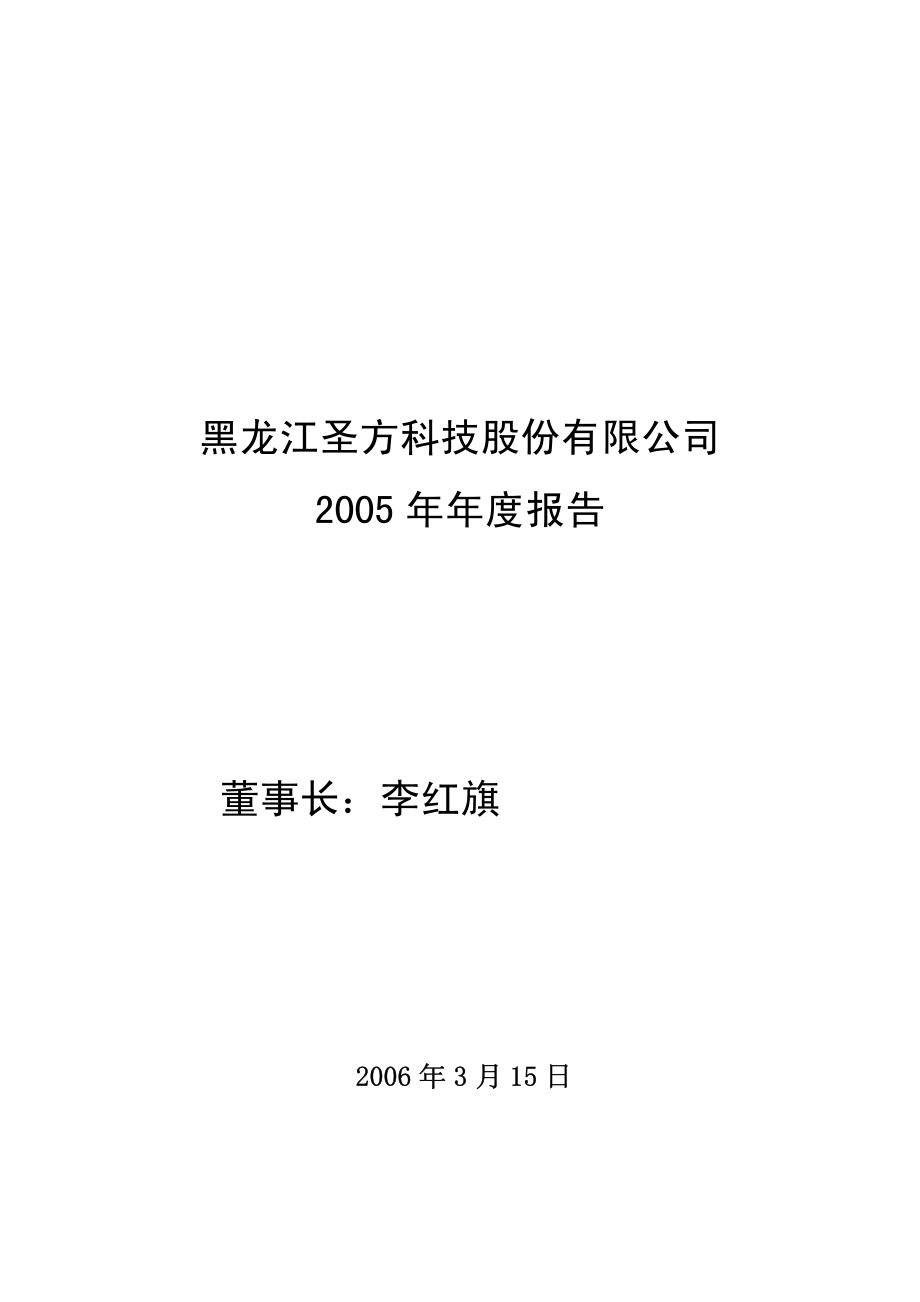 000620_2005_新华联_ST圣方2005年年度报告_2006-03-17.pdf_第1页