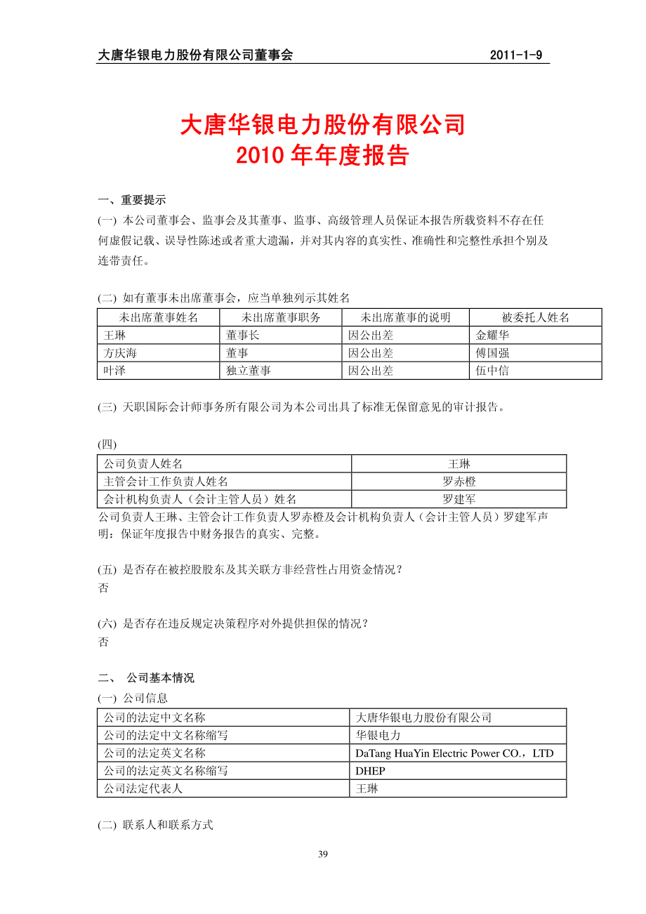 600744_2010_华银电力_2010年年度报告_2011-04-24.pdf_第1页