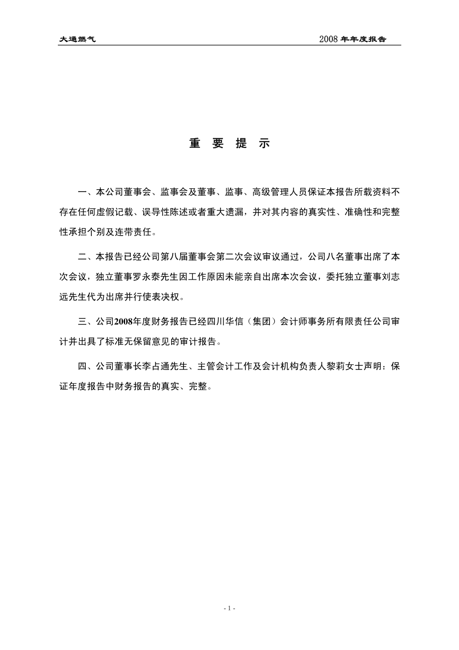 000593_2008_大通燃气_2008年年度报告_2009-03-27.pdf_第2页