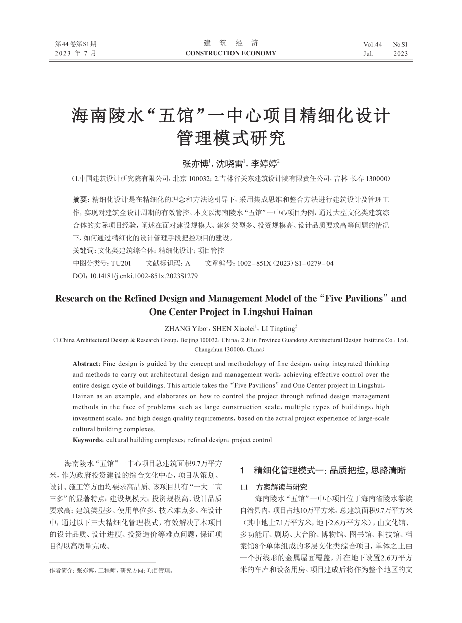 海南陵水“五馆”一中心项目精细化设计管理模式研究.pdf_第1页