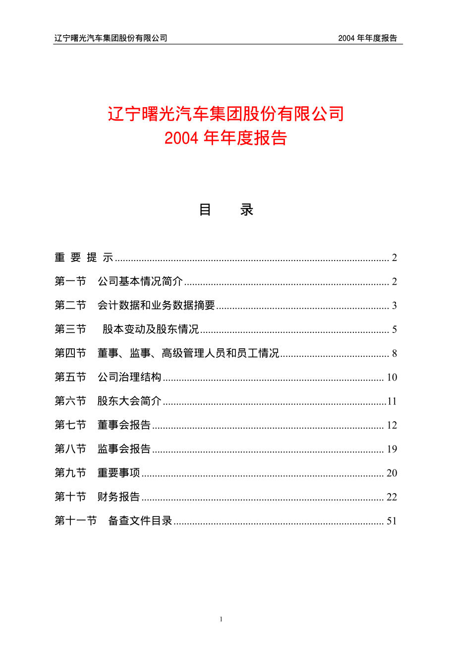 600303_2004_曙光股份_曙光股份2004年年度报告_2005-01-28.pdf_第1页