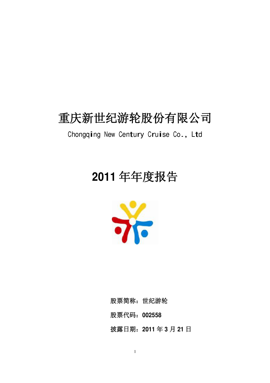 002558_2011_世纪游轮_2011年年度报告_2012-03-22.pdf_第1页