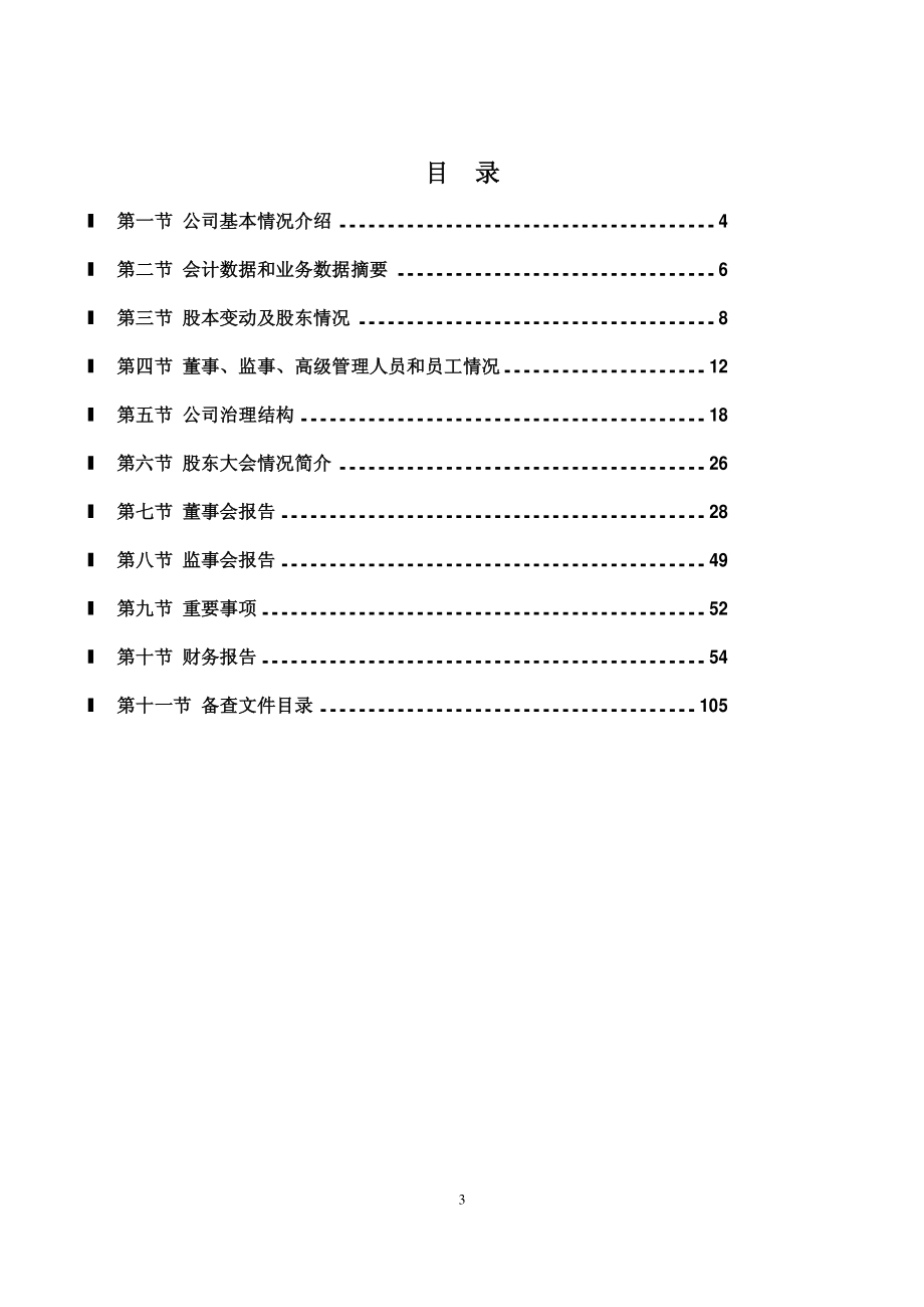 002558_2011_世纪游轮_2011年年度报告_2012-03-22.pdf_第3页