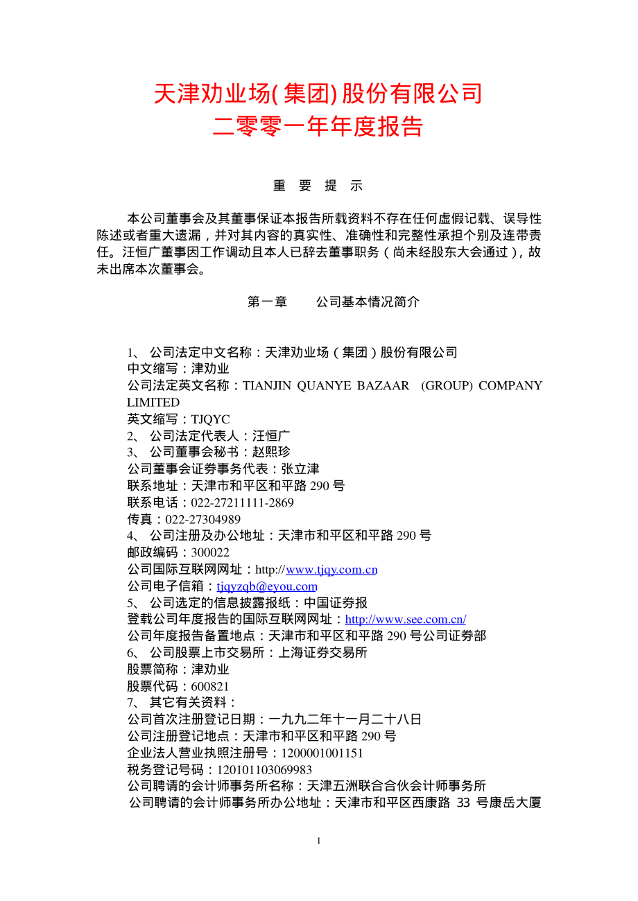 600821_2001_＊ST劝业_津劝业2001年年度报告_2002-04-11.pdf_第1页