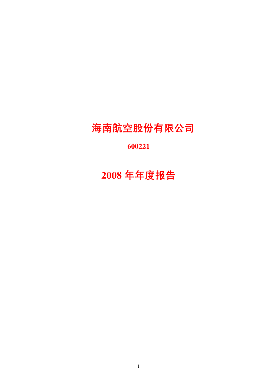 600221_2008_海南航空_2008年年度报告(修订版)_2009-05-22.pdf_第1页