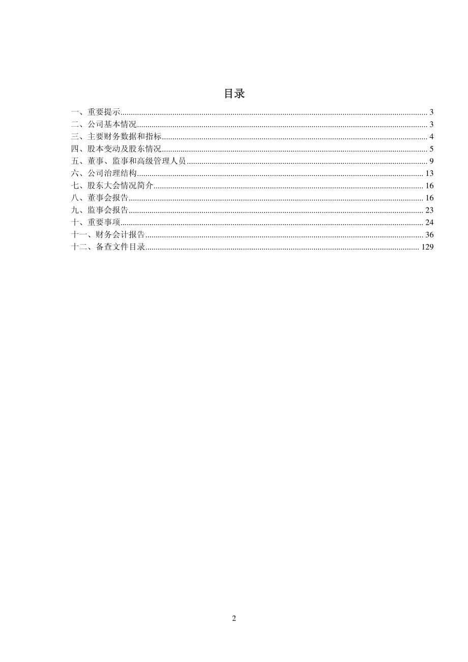 600221_2008_海南航空_2008年年度报告(修订版)_2009-05-22.pdf_第2页