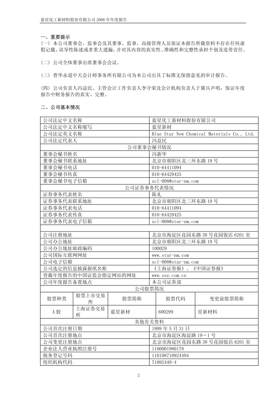 600299_2008_蓝星新材_2008年年度报告(修订版)_2009-04-22.pdf_第3页