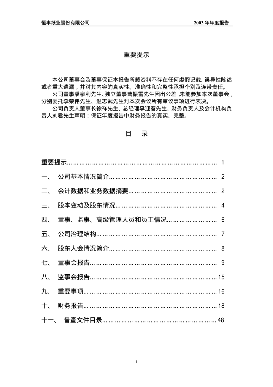 600356_2003_恒丰纸业_恒丰纸业2003年年度报告_2004-03-16.pdf_第2页