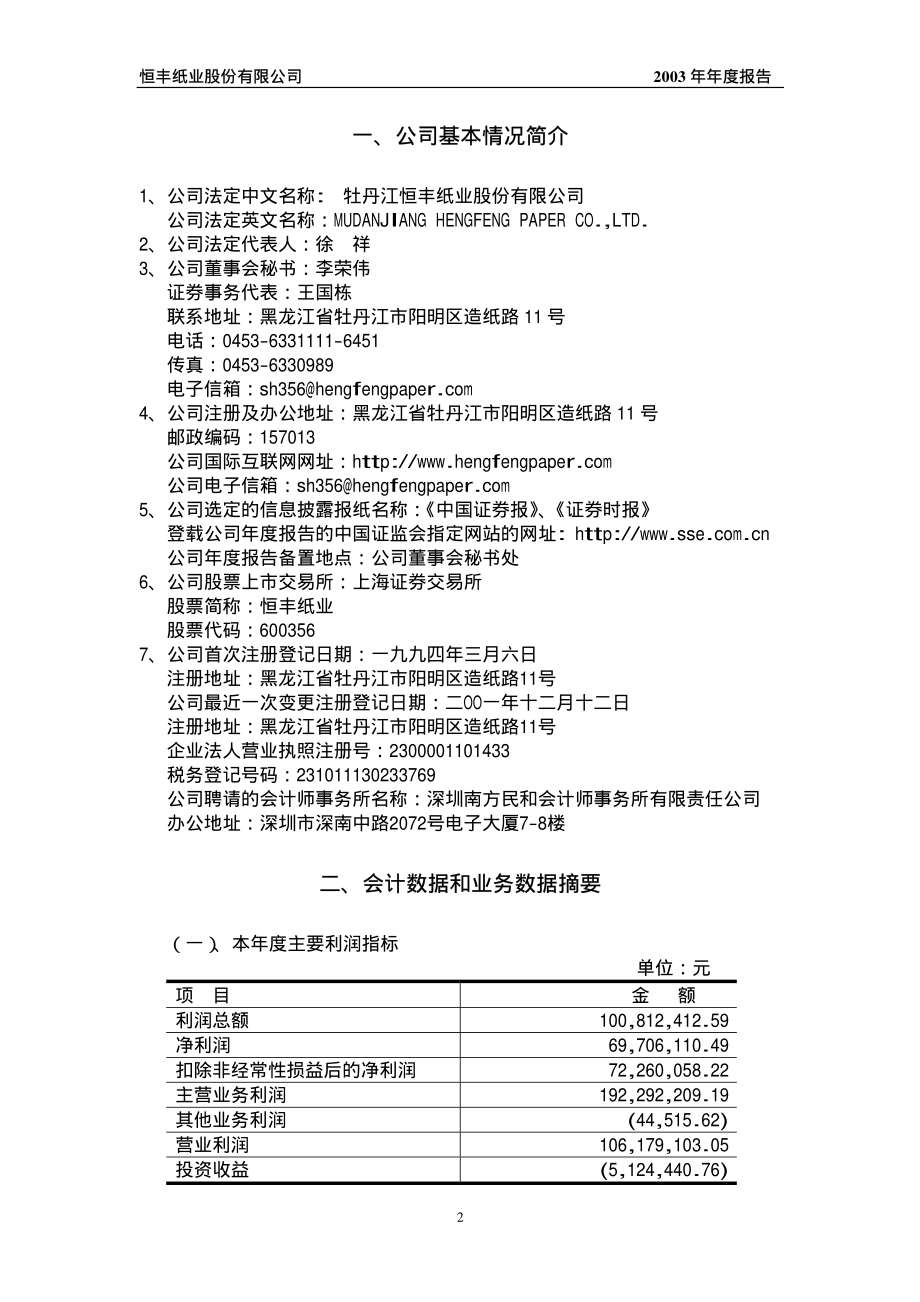 600356_2003_恒丰纸业_恒丰纸业2003年年度报告_2004-03-16.pdf_第3页