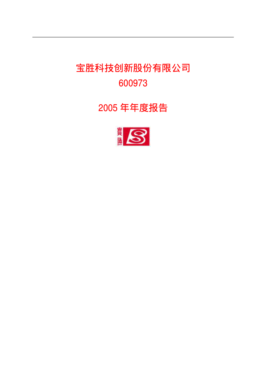 600973_2005_宝胜股份_G宝胜2005年年度报告_2006-03-01.pdf_第1页