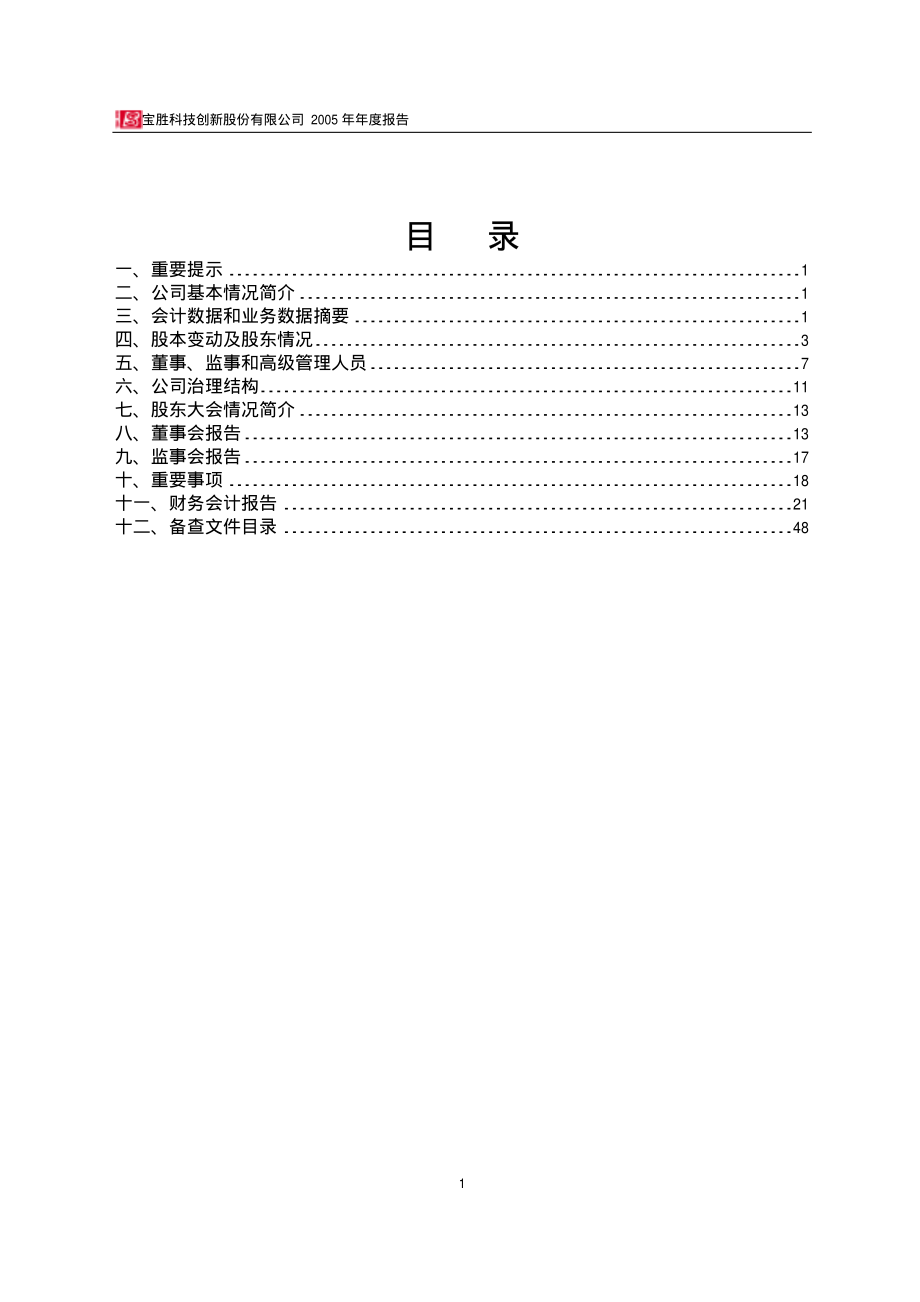 600973_2005_宝胜股份_G宝胜2005年年度报告_2006-03-01.pdf_第2页