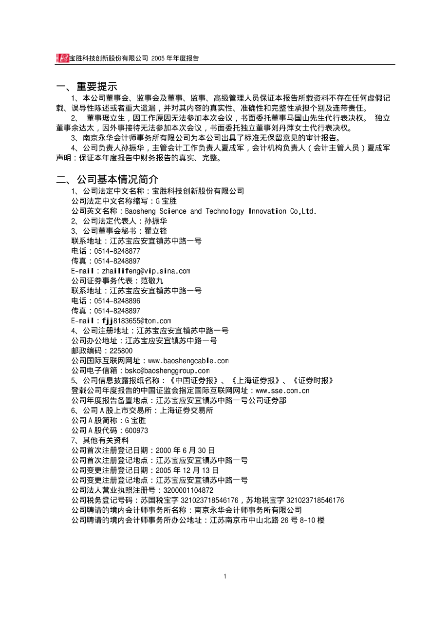 600973_2005_宝胜股份_G宝胜2005年年度报告_2006-03-01.pdf_第3页