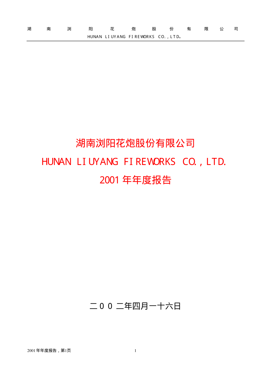 600599_2001_＊ST熊猫_浏阳花炮2001年年度报告_2002-04-15.pdf_第1页