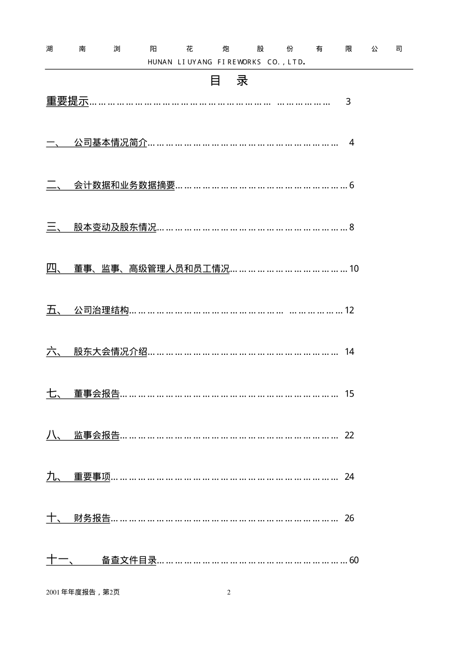 600599_2001_＊ST熊猫_浏阳花炮2001年年度报告_2002-04-15.pdf_第2页