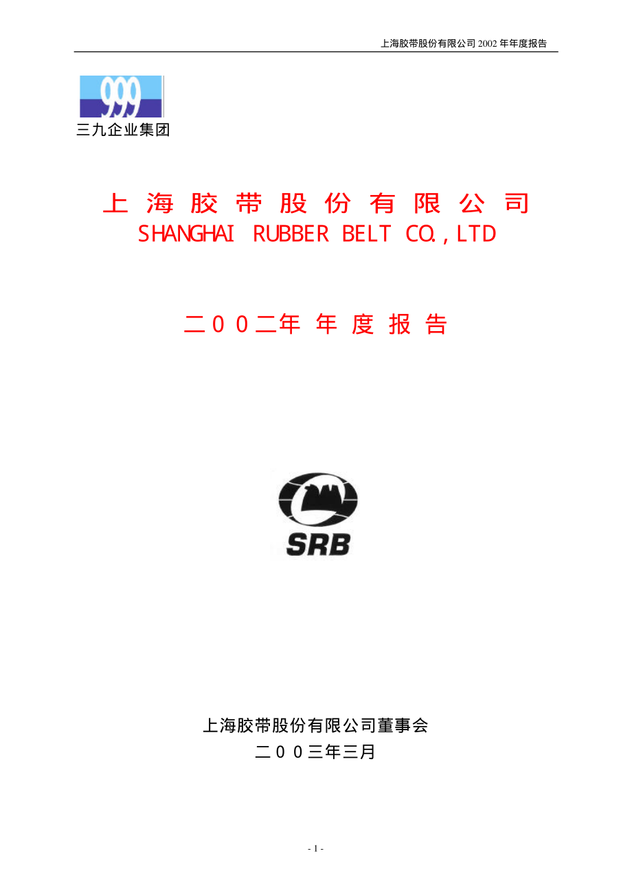 600614_2002_＊ST鹏起_胶带股份2002年年度报告_2003-03-31.pdf_第1页