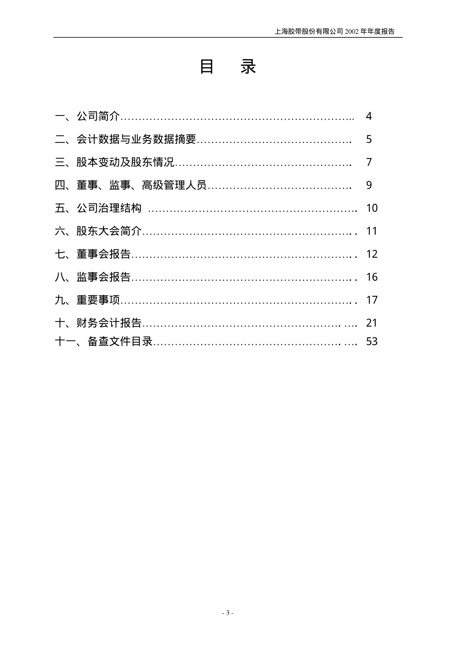 600614_2002_＊ST鹏起_胶带股份2002年年度报告_2003-03-31.pdf_第3页