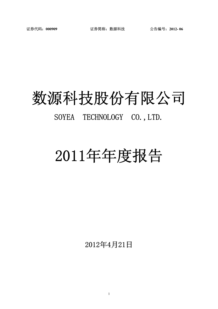 000909_2011_数源科技_2011年年度报告_2012-04-20.pdf_第1页